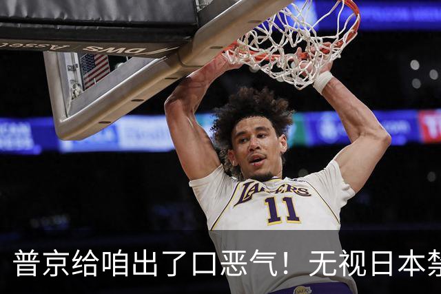 普京给咱出了口恶气！无视日本禁令，将了高市一军，顺手拉了中国